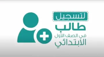 رابط تسجيل أول ابتدائي ورياض الأطفال وخطوات التقديم 1446