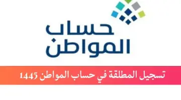 هل تستطيع المطلقة التسجيل في حساب المواطن بعد الحصول على صك الطلاق؟ البرنامج يجيب