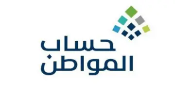 الموارد البشرية تحدد موعد الإعلان عن نتائج أهلية حساب المواطن لدفعة يوليو 1445