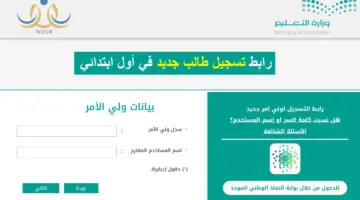 "الآن" نظام نور لتسجيل الطلاب المستجدين 1446 بالمملكة العربية السعودية