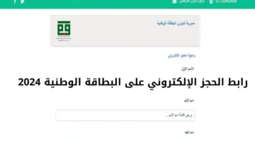 مديرية الأحوال المدنية والجوازات توضح خطوات الحجز الإلكتروني للبطاقة الوطنية العراقية الموحدة 2024