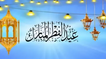 كم يوم اجازة عيد الفطر في السعودية؟ الموارد البشرية تجيب