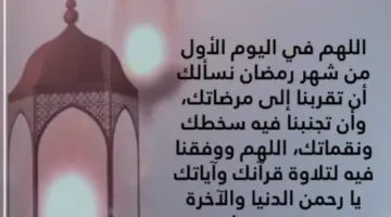 دعاء اليوم الأول من رمضان 2024.. أدعية مكتوبة للعشر الأوائل من الشهر الكريم