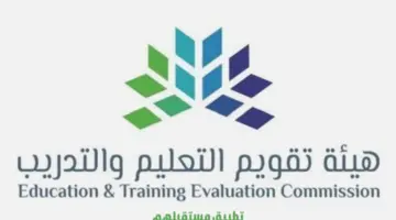 "هيئة تقويم التعليم والتدريب" تعلن عن إطلاق النسخة الأولى من تطبيق مستقبلهم