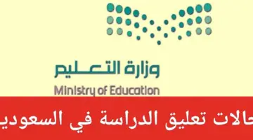 اخبار سارة للطلاب في هذه المناطق .. تعليق الدراسة غدا في الرياض وغيرها