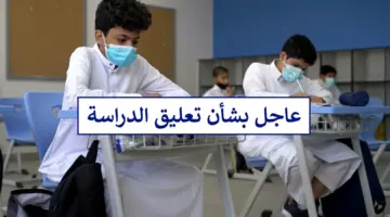 إطلاق الإنذار الأحمر في هذه المناطق فهل تم تعليق الدراسة الحضورية غدا بالمملكة؟