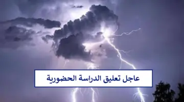 عاجل تعليق الدراسة الحضورية غدا في هذه المناطق لهذا السبب