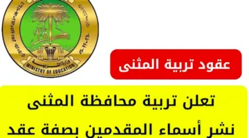 أسماء المقبولين في عقود التربية الـ 6000 درجة وظيفية في المثنى .. تعيينات عقود وزارة التربية 2024 الاحتياط والمستبعدين