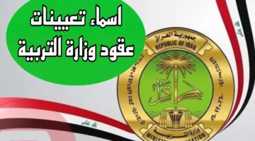 أسماء المقبولين في تعيينات عقود وزارة التربية محافظة صلاح الدين 6000 درجة وظيفية