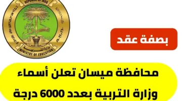 أسماء المقبولين في تعيينات عقود التربية 2024 محافظة ميسان الـ 6000 درجة وظيفية
