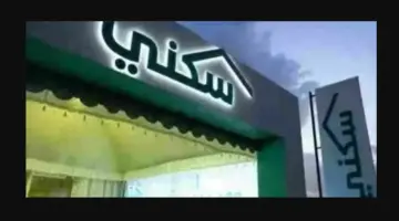 "وزارة الإسكان السعودية" توضح حقيقة تغيير موعد ايداع الدعم السكني لشهر مارس