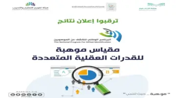 اليوم الأربعاء .. ‏إعلان نتائج البرنامج الوطني للكشف عن الموهوبين في عامه الـ14