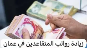 "رسميًا زيادة بنسبة 3% في هذا الموعد" .. التأمينات الإجتماعية تكشف الاستعلام عن رواتب المتقاعدين في عمان 2024
