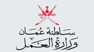 "سجل قبل الغلق" .. رابط رسمي للتسجيل بوظائف وزارة العمل بسلطنة عمان 2024 بهذه الشروط وتخصصات مختلفة