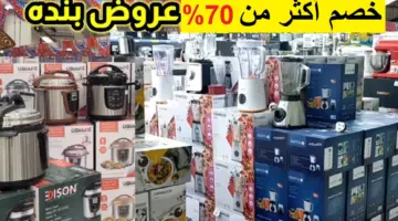 عروض خيالية من بنده السعودية وخصم حتى 70% على الأجهزة المنزلية بمناسبة رمضان