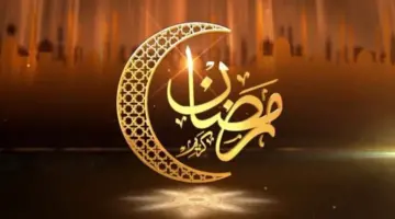 بطاقات دعاء وتهنئة بقدوم شهر رمضان المبارك 2024 .. أجمل تهنئة رمضان تويتر 1445