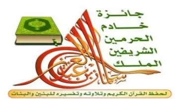 "رسميا اليوم" التصفيات النهائية لمسابقة الملك سلمان لحفظ القرآن 1445