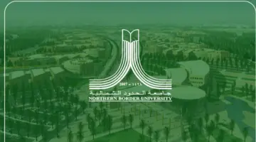 "جامعة الحدود الشمالية" تعلن تحويل الدراسة عن بعد لمقررات المتطلبات العامة في رمضان