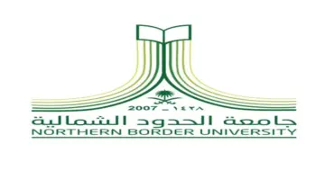 " بشرى سارة" جامعة الحدود الشمالية تعلن عن وظائف أكاديمية بنظام العقود في عدة تخصصات