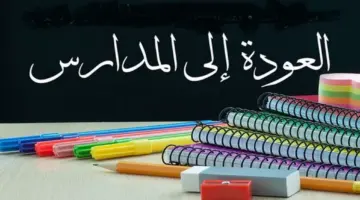 بالتزامن مع بدء الفصل الثالث التعليم تبشر بإجازة قادمة وتحسم مصير الشكل النهائي للدراسة خلال رمضان