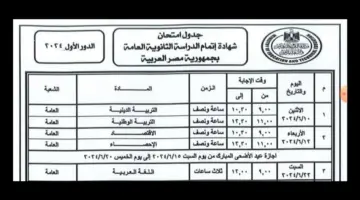 جدول امتحانات الثانوية 2024 المُعلن من وزارة التربية والتعليم بعد اعتماده رسميًا