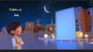 موعد عرض برنامج جسور عبر قناة السعودية رمضان 1445