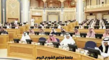 مذكرات تفاهم واتفاقيات.. تعرف على أبرز قرارات جلسة "مجلس الشورى السعودي" اليوم