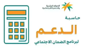الموارد البشرية تطرح حاسبة الضمان المطور التقديرية 1445 لمعرفة قيمة الدعم للمستحقين
