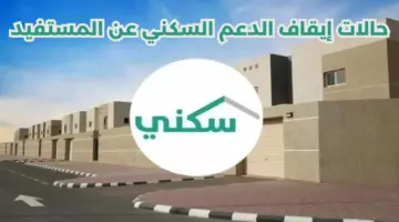 ما هي حالات إيقاف الدعم السكني 1445؟ وزارة الإسكان توضح