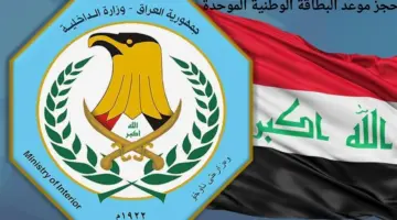 "وزارة الداخلية العراقية" توضح حجز موعد البطاقة الوطنية الموحدة 2024