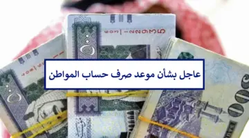 بعد مصادفته لأول أيام العيد هل يختلف موعد صرف راتب حساب المواطن عن المعتاد شهريًا؟ البرنامج يجيب