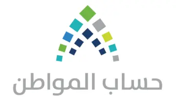 هل غير مؤهل بحساب المواطن يحرم من استحقاق الضمان الاجتماعي؟" وزارة الموارد البشرية تجيب"