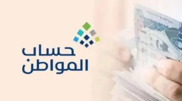"العناية بالمستفيدين" توضح تأثير التابع المستقل على الوالدين في حساب المواطن ١٤٤٥ وشروط الاستحقاق