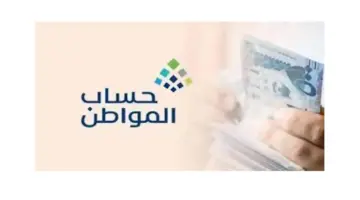 "الموارد البشرية" توضح أسباب نقص دعم حساب المواطن وخطوات تقديم الاعتراض 1445
