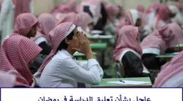 "وزارة التعليم السعودية"... توضح حقيقة تعليق الدراسة في رمضان 1445 
