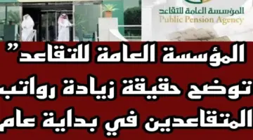 زيادة رواتب المتقاعدين 2024 بعد قرار تعديل موعد صرف معاشات التقاعد حقيقة ام شائعة؟ .. التأمينات توضح