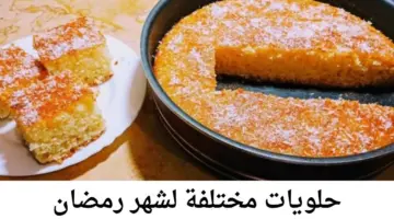 "كيك الرواني" .. حلويات مختلفة لشهر رمضان سهلة وسريعة بالمقادير وطريقة التحضير