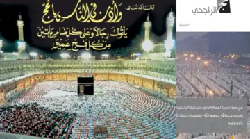 كيفية التقديم على حملة حج الراجحي الخيرية لعام 2024 والشروط المطلوبة 