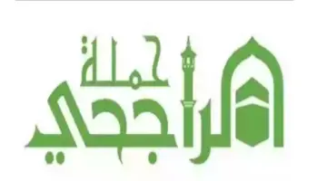 التسجيل في حملة الراجحي للحج 1445 وأرقام جهات مقدمي الخدمة