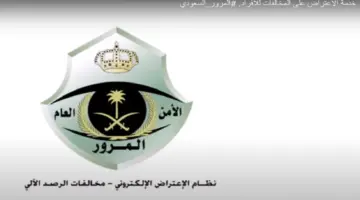 "المنصة الوطنية" توضح خدمة الاعتراض على المخالفات المرورية إلكترونيًا 1445 بالخطوات
