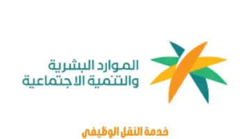 "وزارة الموارد البشرية" تطلق خدمة النقل الوظيفي لتيسير التواصل بين الجهات الحكومية