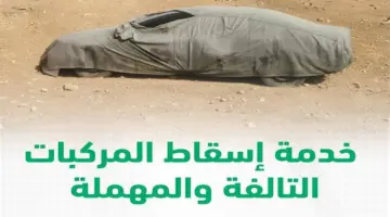 ما خطوات إسقاط المركبات التالفة عبر أبشر وشروط إلغاء التسجيل 1445؟