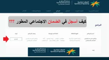 ما هي خطوات التسجيل في الضمان الاجتماعي والشروط المطلوبة للحصول على الراتب؟