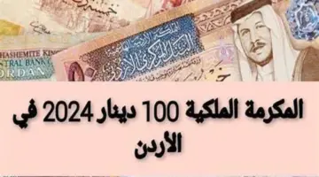 "بادر الآن" آلية التسجيل بالمكرمة الملكية الأردنية 2024 وأهم شروطها