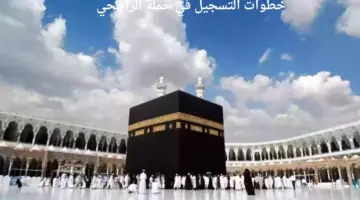 ما هي خطوات التسجيل في حملة الراجحي١٤٤٥ واهم الشروط المطلوبة؟
