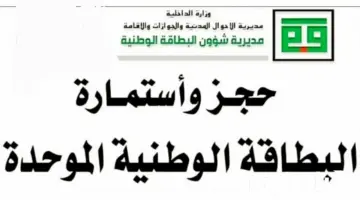 وزارة الداخلية تطلق رابط حجز البطاقة الوطنية الموحدة 2024 nid-moi.gov.iq
