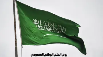 يوم "العلم الوطني السعودي".. 3 قرون وراية العز والمجد عالية