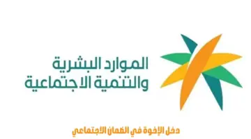 هل يؤثر دخل الإخوة في الضمان الاجتماعي على الأهلية؟ "الموارد البشرية" تجيب