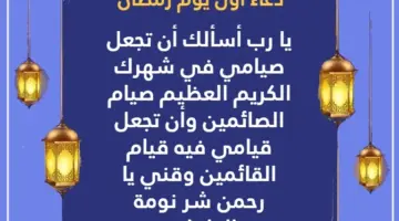 "مبارك عليكم الشهر الكريم" دعاء أول يوم رمضان أفضل الأدعية المستجابة