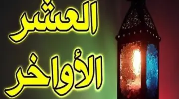 ما هو أفضل دعاء العشر الأواخر وكم عدد ركعات صلاة قيام الليل؟